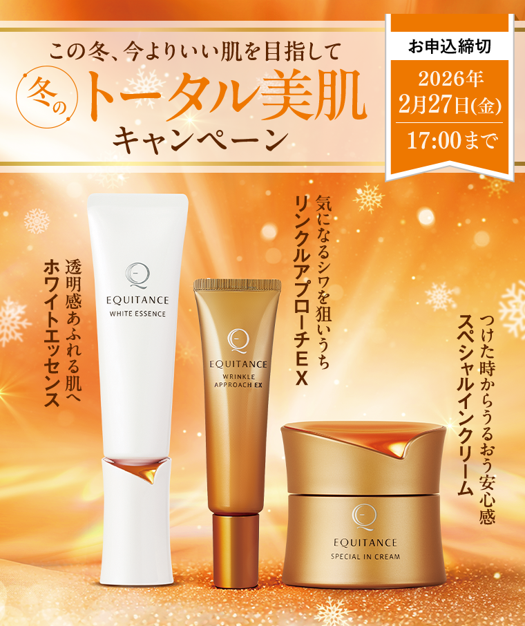 冬のトータル美肌キャンペーン