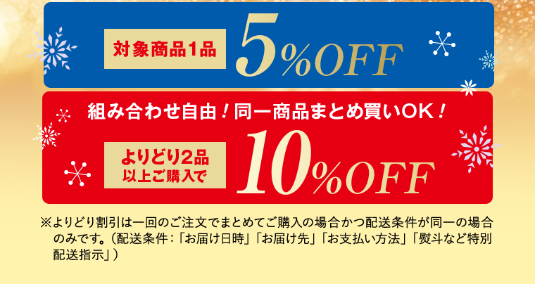 対象商品 5%OFF 2品以上ご購入で10%OFF