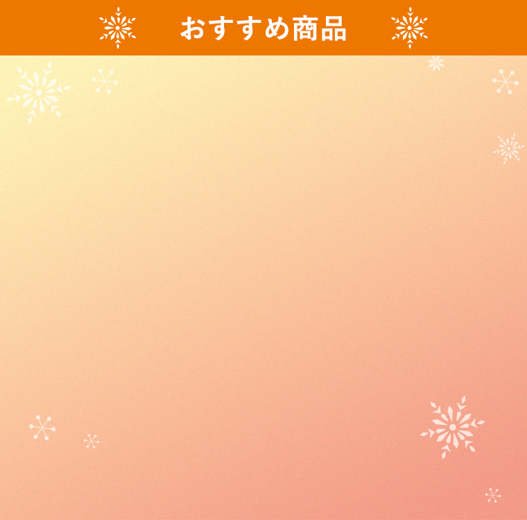 おすすめ商品