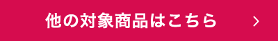 他の対象商品はこちら