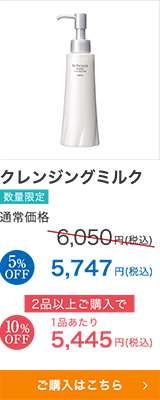 クレンジングミルク