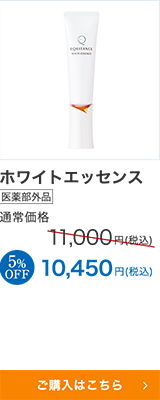 ホワイトエッセンス