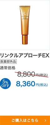 リンクルアプローチEX