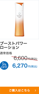 ブーストパワーローション