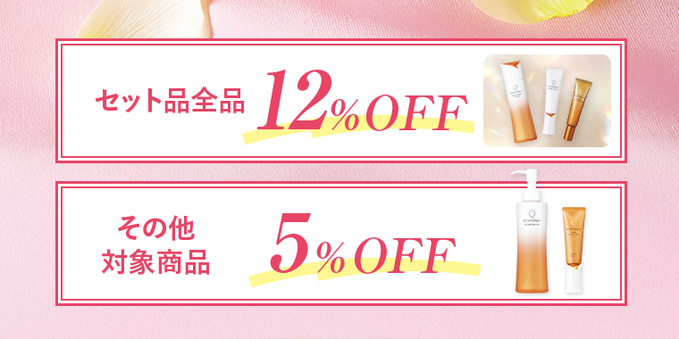 セット品全品12%OFF その他対象商品 5%OFF