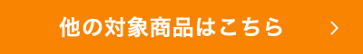 他の対象商品はこちら