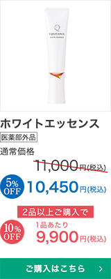 ホワイトエッセンス