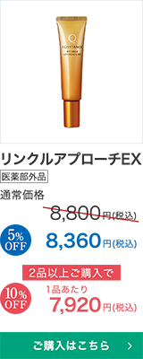 リンクルアプローチEX