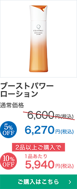 ブーストパワーローション