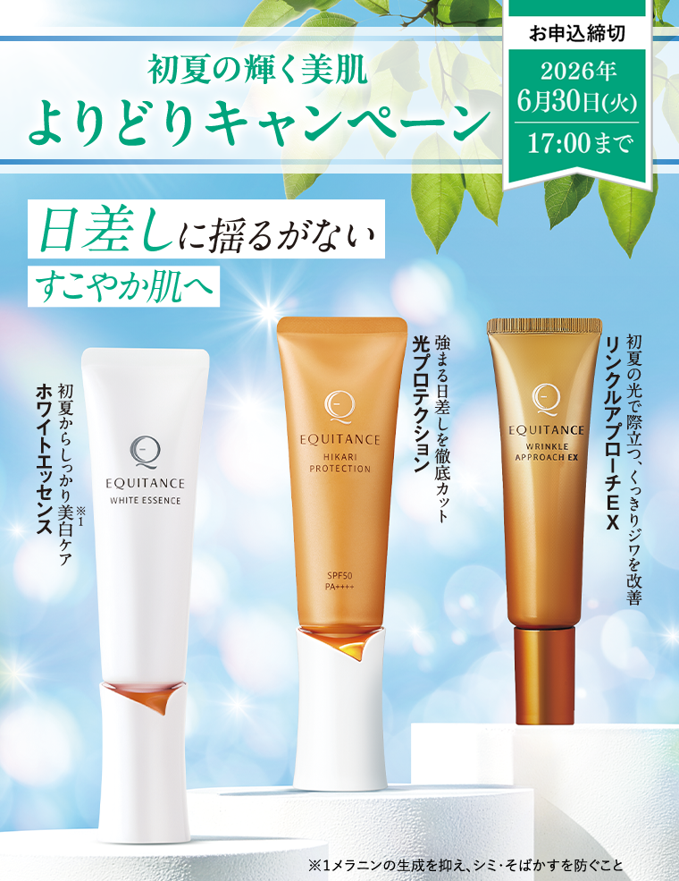 初夏の輝く美肌 よりどりキャンペーン