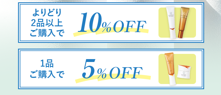 よりどり2品以上ご購入で 10%OFF 1品ご購入で 5%OFF