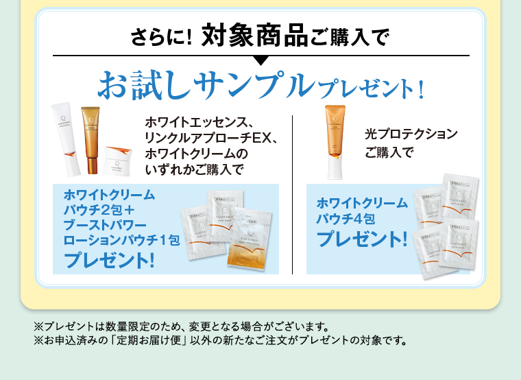 さらに！対象商品ご購入でお試しサンプルプレゼント！