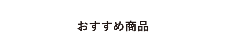 おすすめ商品