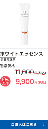 ホワイトエッセンス