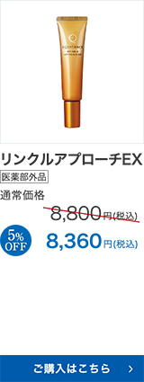 リンクルアプローチEX