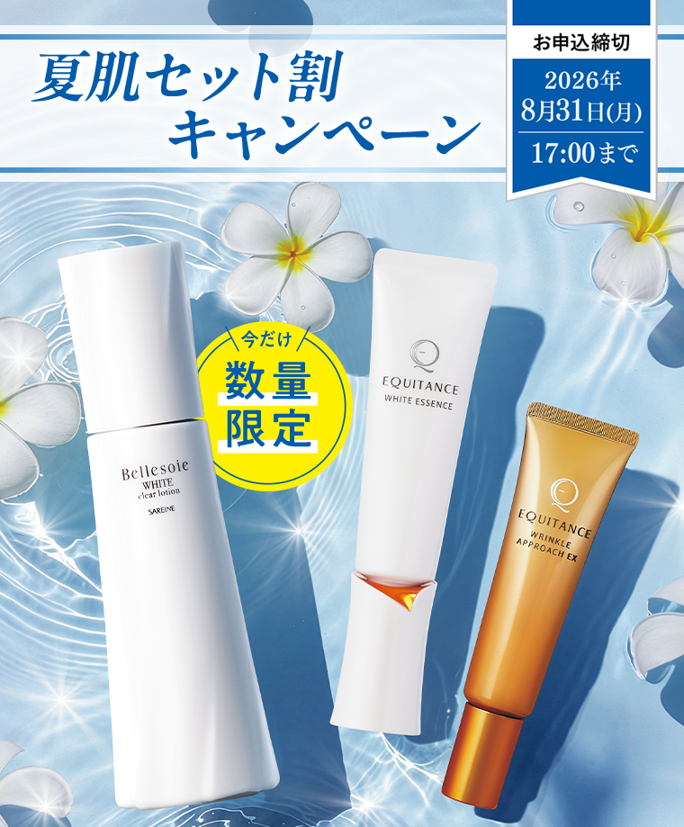夏肌セット割キャンペーン 今だけ数量限定 お申込期間2026年8月31日(月)17:00まで