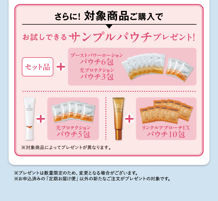 さらに！対象商品ご購入でお試しできるサンプルパウチプレゼント！