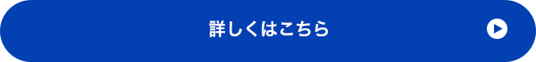 詳しくはこちら