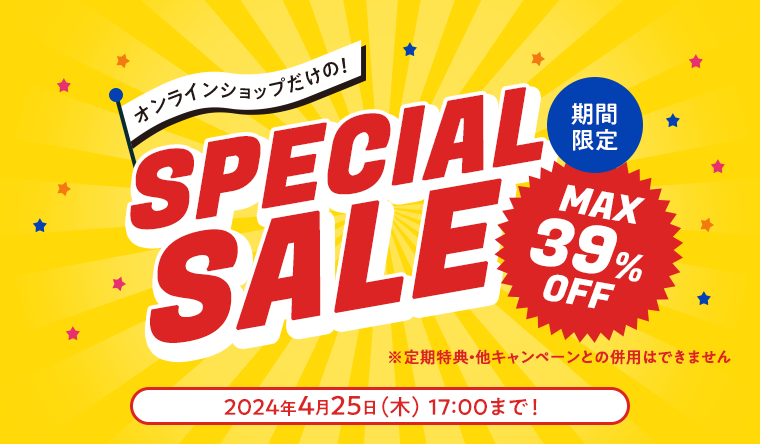 オンラインショップだけの！SPECIAL SALE MAX39%OFF 期間限定 2024年4月25日（木） 17:00まで！