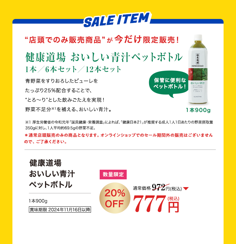 健康道場 おいしい青汁ペットボトル 20%OFF 777円（税込）