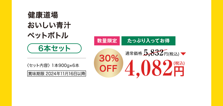 健康道場 おいしい青汁ペットボトル 6本セット 30%OFF 4,082円（税込）