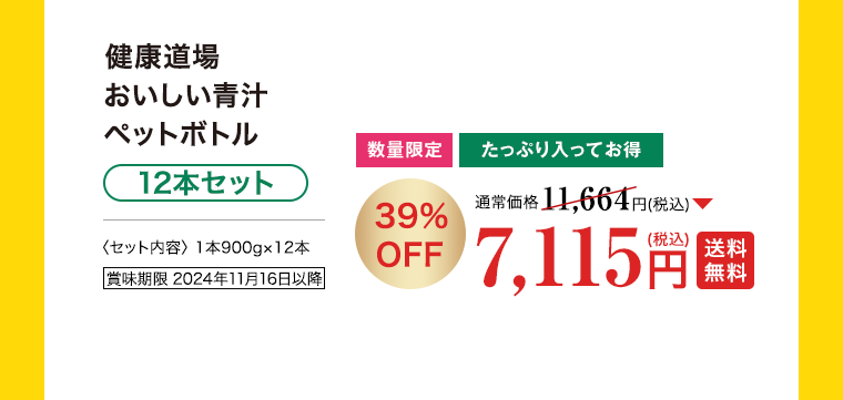 健康道場 おいしい青汁ペットボトル 12本セット 39%OFF 7,115円（税込）