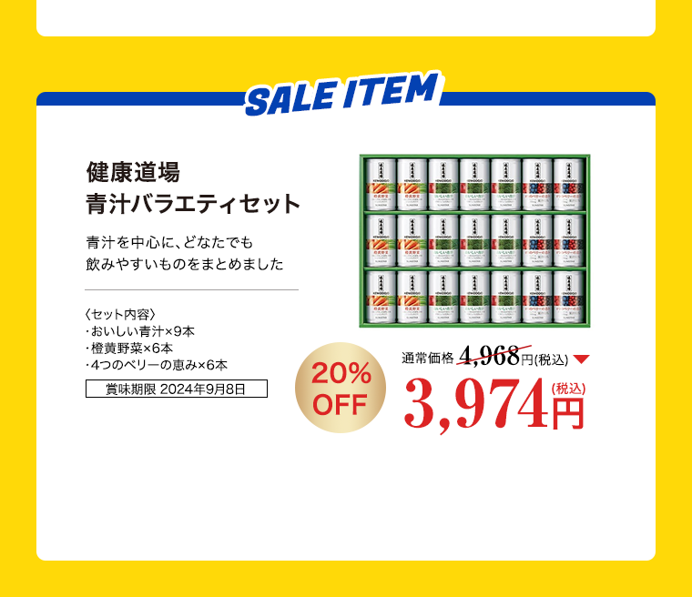 健康道場 青汁バラエティセット 20%OFF 3,974円（税込）