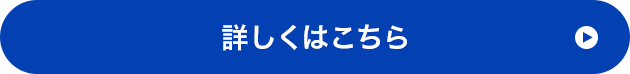 詳しくはこちら