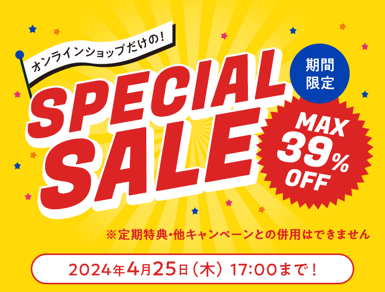 オンラインショップだけの！SPECIAL SALE MAX39%OFF 期間限定 2024年4月25日（木） 17:00まで！