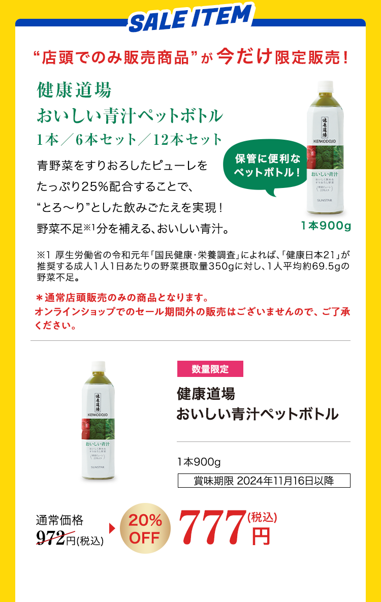 健康道場 おいしい青汁ペットボトル 20%OFF 777円（税込）