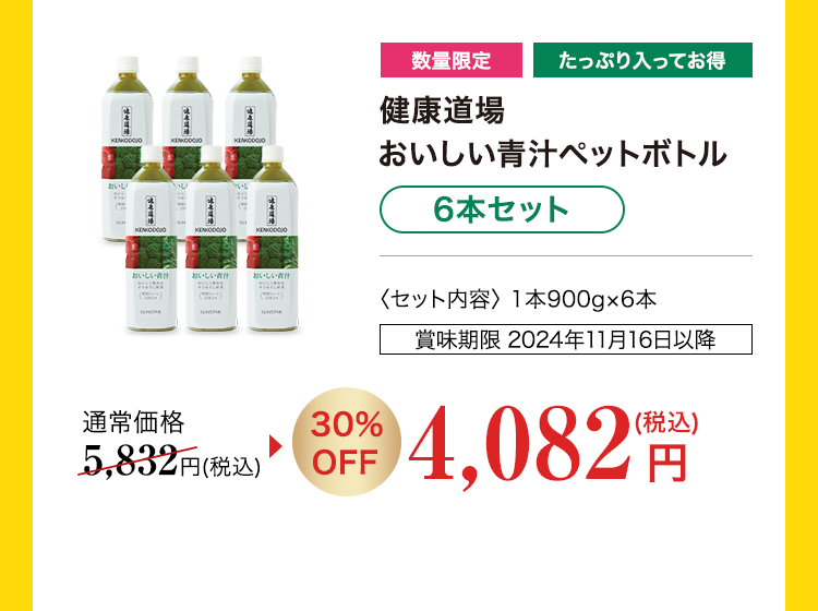健康道場 おいしい青汁ペットボトル 6本セット 30%OFF 4,082円（税込）