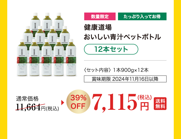 健康道場 おいしい青汁ペットボトル 12本セット 39%OFF 7,115円（税込）
