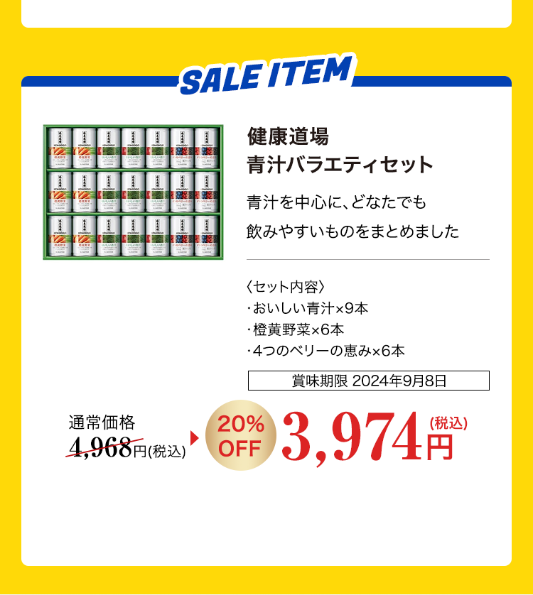 健康道場 青汁バラエティセット 20%OFF 3,974円（税込）