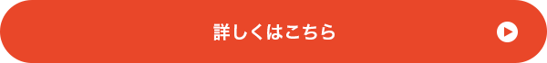 詳しくはこちら
