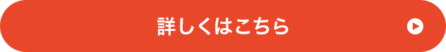 詳しくはこちら