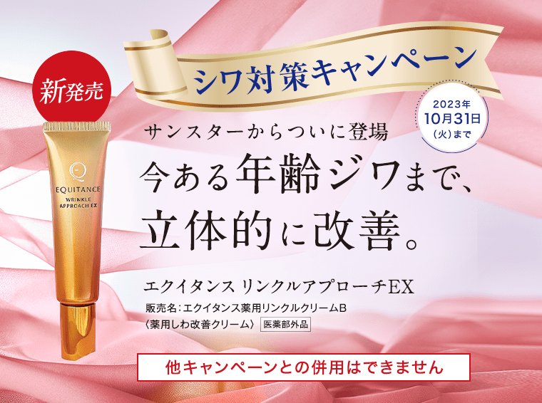 サンスターからついに登場今ある年齢ジワまで、立体的に改善。