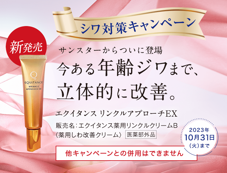 サンスターからついに登場今ある年齢ジワまで、立体的に改善。