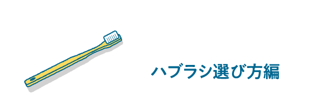 ハブラシ選び方編