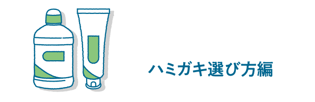 ハミガキ選び方編