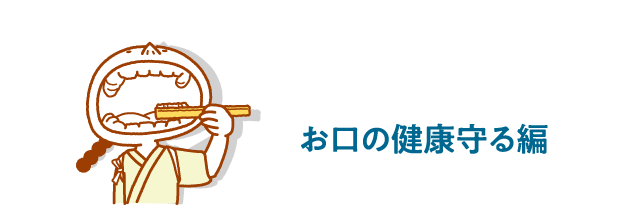 お口の健康守る編