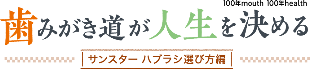 歯みがき道が人生を決める サンスターハブラシ選び方編