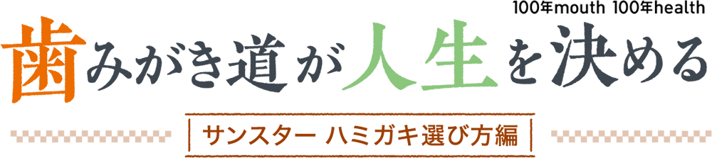 歯みがき道が人生を決める サンスターお作法編