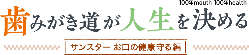 歯みがき道が人生を決める サンスターお口の健康守る編