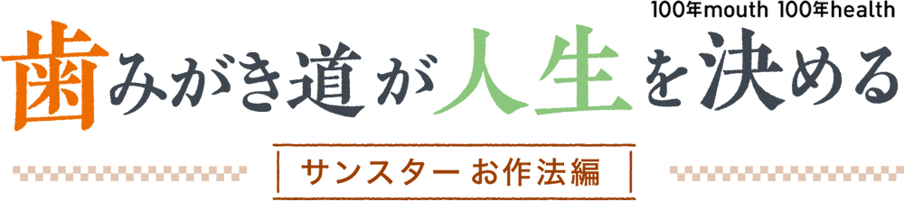 歯みがき道が人生を決める サンスターお作法編