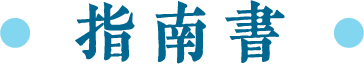 指南書