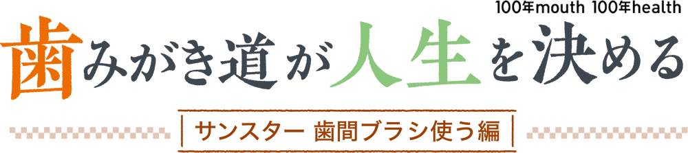 歯みがき道が人生を決める サンスターハブラシ選び方編