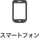 スマートフォン