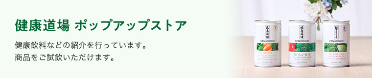 健康道場 ポップアップストア