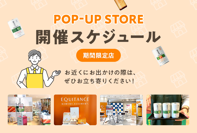 POP-UP STORE開催スケジュール