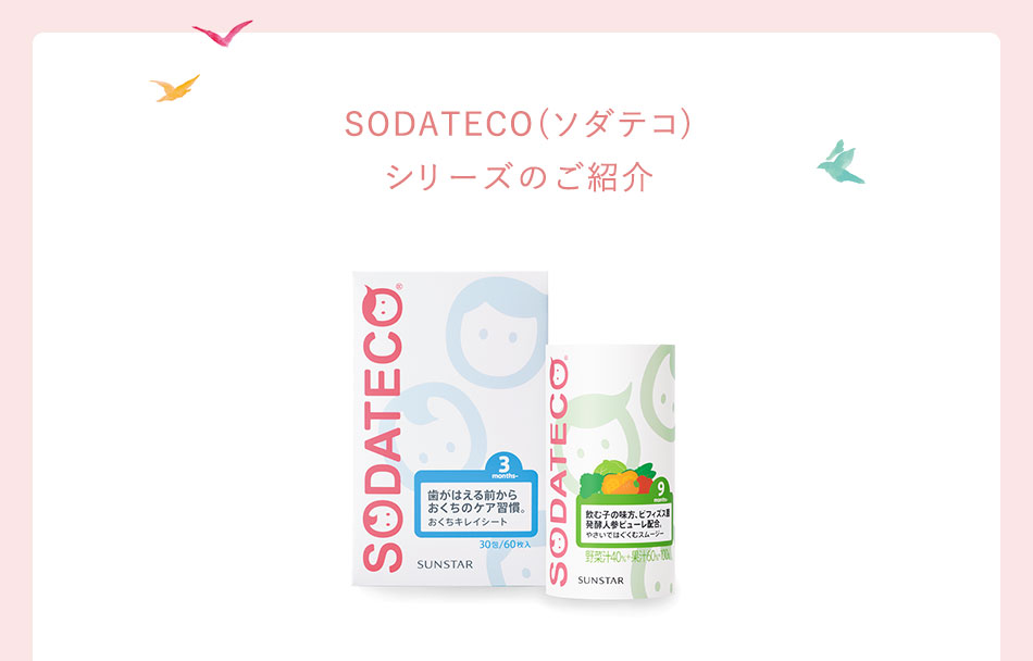 SODATECO(ソダテコ)シリーズのご紹介